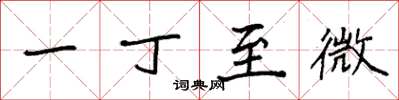 袁强一丁至微楷书怎么写