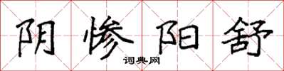 袁强阴惨阳舒楷书怎么写