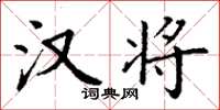 丁谦汉将楷书怎么写