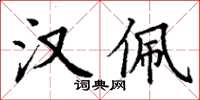 丁谦汉佩楷书怎么写