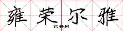 袁强雍荣尔雅楷书怎么写
