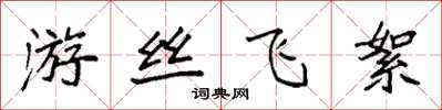 袁强游丝飞絮楷书怎么写