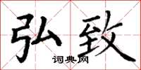 丁谦弘致楷书怎么写