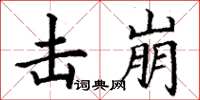 丁谦击崩楷书怎么写
