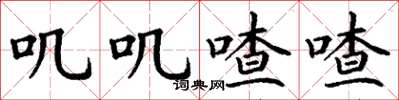 丁谦叽叽喳喳楷书怎么写