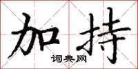 丁谦加持楷书怎么写