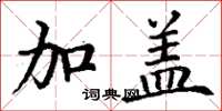 丁谦加盖楷书怎么写