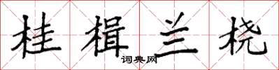 袁强桂楫兰桡楷书怎么写