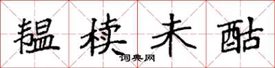 袁强韫椟未酤楷书怎么写