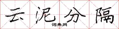 袁强云泥分隔楷书怎么写
