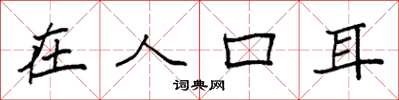 袁强在人口耳楷书怎么写