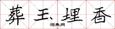 袁强葬玉埋香楷书怎么写