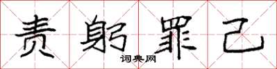 袁强责躬罪己楷书怎么写