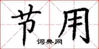 丁谦节用楷书怎么写