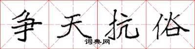 袁强争天抗俗楷书怎么写