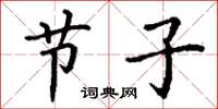 丁谦节子楷书怎么写