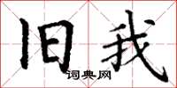 丁谦旧我楷书怎么写