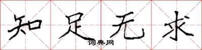 袁强知足无求楷书怎么写