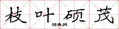 袁强枝叶硕茂楷书怎么写