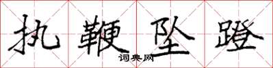 袁强执鞭坠蹬楷书怎么写