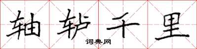 袁强轴轳千里楷书怎么写