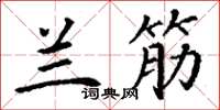 丁谦兰筋楷书怎么写