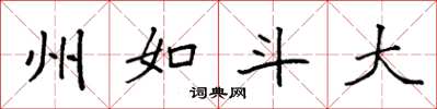 袁强州如斗大楷书怎么写