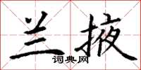 丁谦兰掖楷书怎么写
