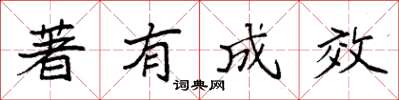 袁强著有成效楷书怎么写