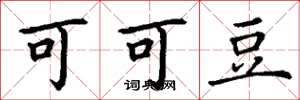 丁谦可可豆楷书怎么写