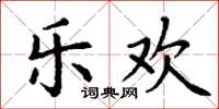 丁谦乐欢楷书怎么写