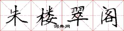袁强朱楼翠阁楷书怎么写