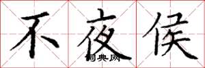 丁谦不夜侯楷书怎么写