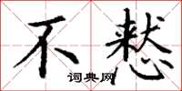 丁谦不慭楷书怎么写