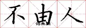 丁谦不由人楷书怎么写