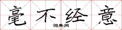 袁强毫不经意楷书怎么写