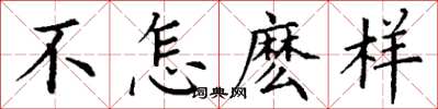 丁谦不怎麽样楷书怎么写