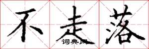 丁谦不走落楷书怎么写