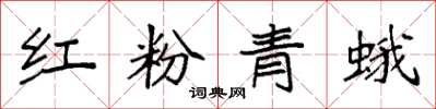 袁强红粉青蛾楷书怎么写