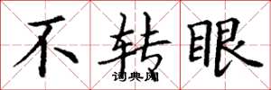 丁谦不转眼楷书怎么写