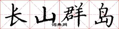丁谦长山群岛楷书怎么写