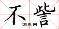 丁谦不訾楷书怎么写