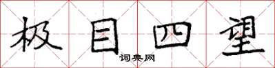 袁强极目四望楷书怎么写