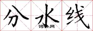 丁谦分水线楷书怎么写