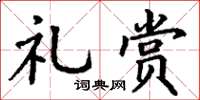 丁谦礼赏楷书怎么写