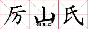 丁谦厉山氏楷书怎么写