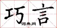 丁谦巧言楷书怎么写