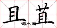 丁谦且苴楷书怎么写
