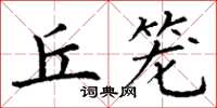 丁谦丘笼楷书怎么写