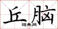 丁谦丘脑楷书怎么写